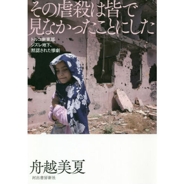 その虐殺は皆で見なかったことにした　トルコ南東部ジズレ地下、黙認された惨劇