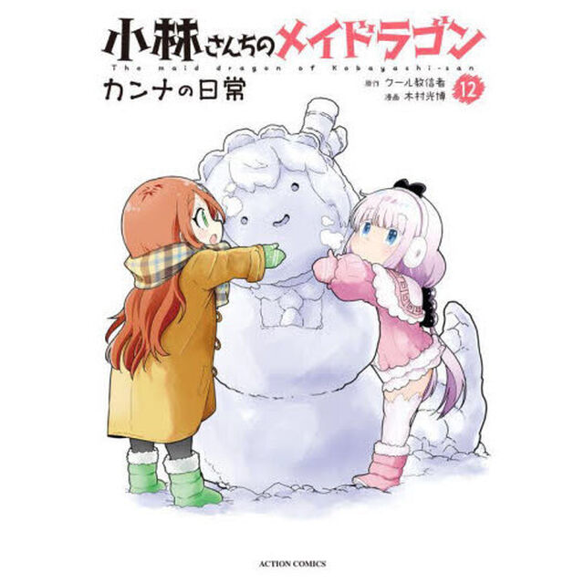 小林さんちのメイドラゴン カンナの日常 12