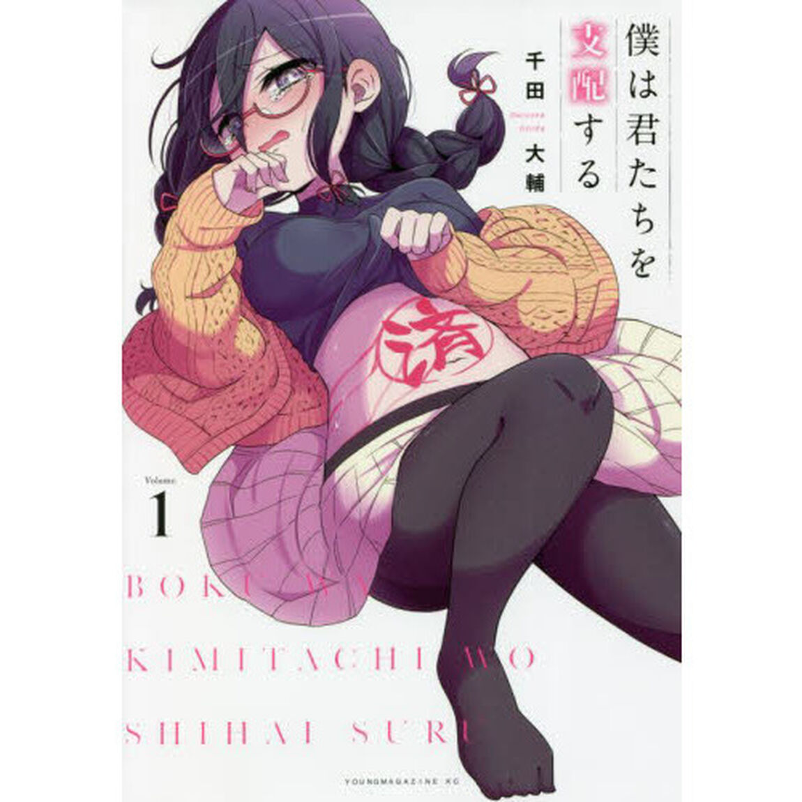 僕は君たちを支配する　Ｖｏｌｕｍｅ．１