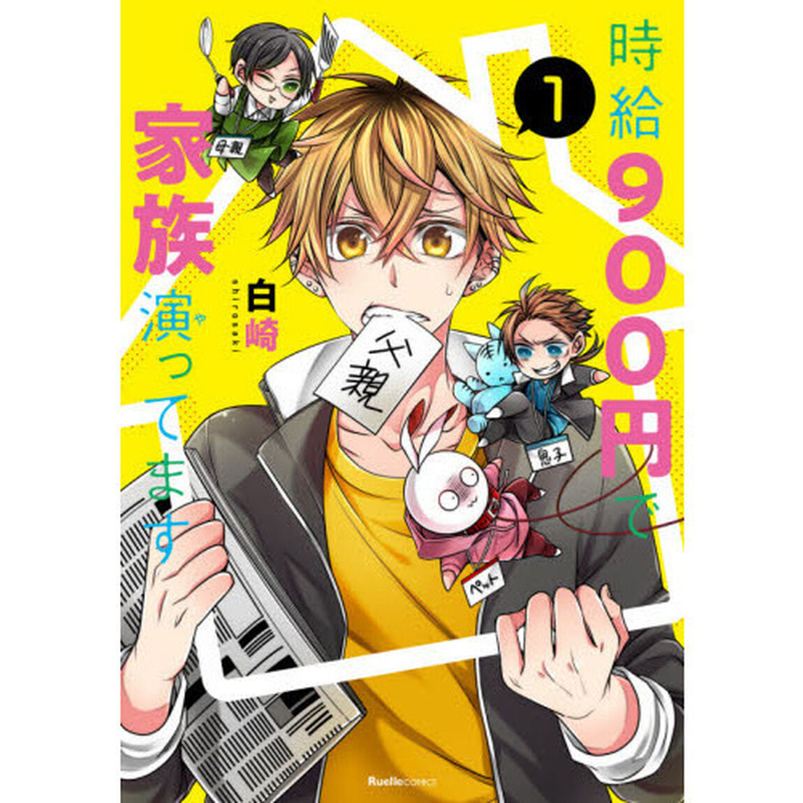 時給９００円で家族演（や）ってます　１