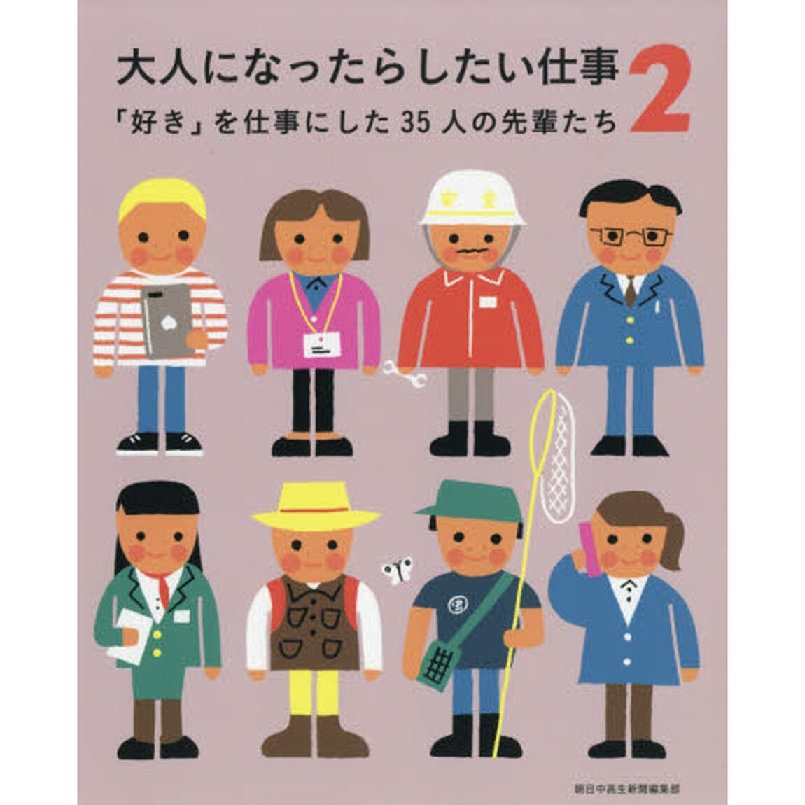 大人になったらしたい仕事　「好き」を仕事にした３５人の先輩たち　２