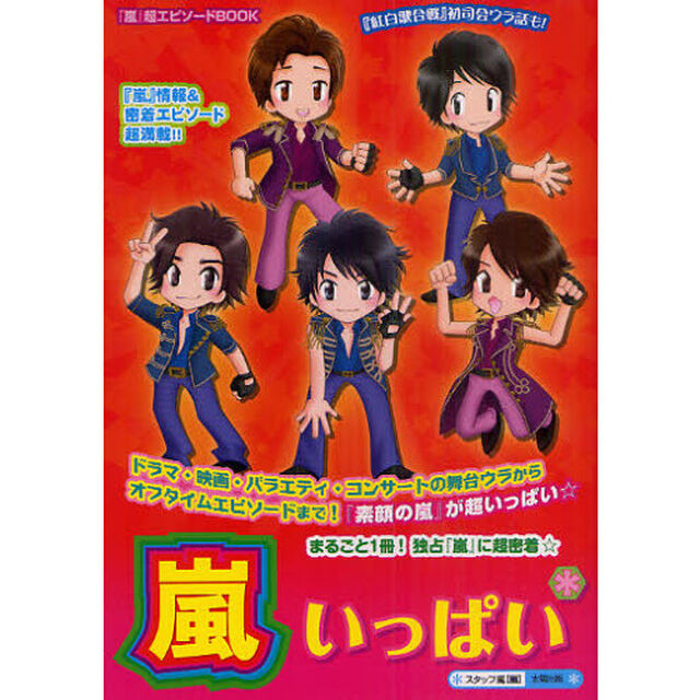 嵐いっぱい＊　まるごと１冊！　独占！『嵐』情報＆密着エピソード！！出演ＴＶ・映画・コンサート＆オフタイム『素顔の嵐』が超満載☆