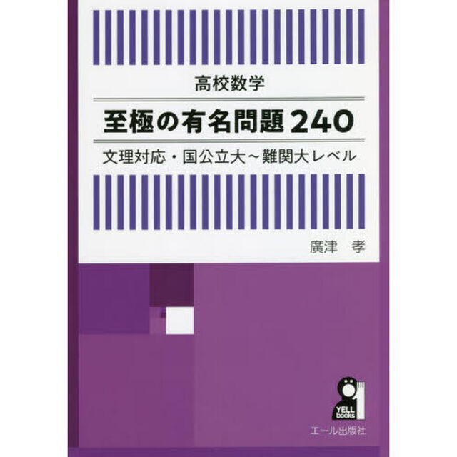高校数学至極の有名問題２４０　文理対応・国公立大〜難関大レベル