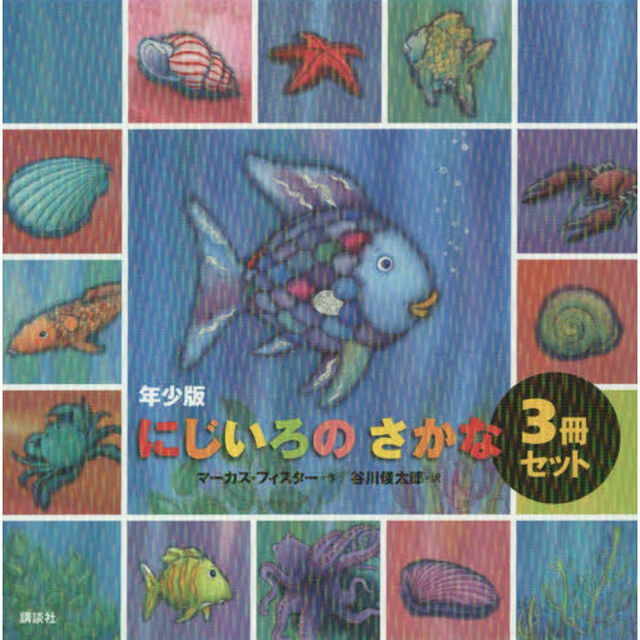 年少版にじいろのさかな　３巻セット