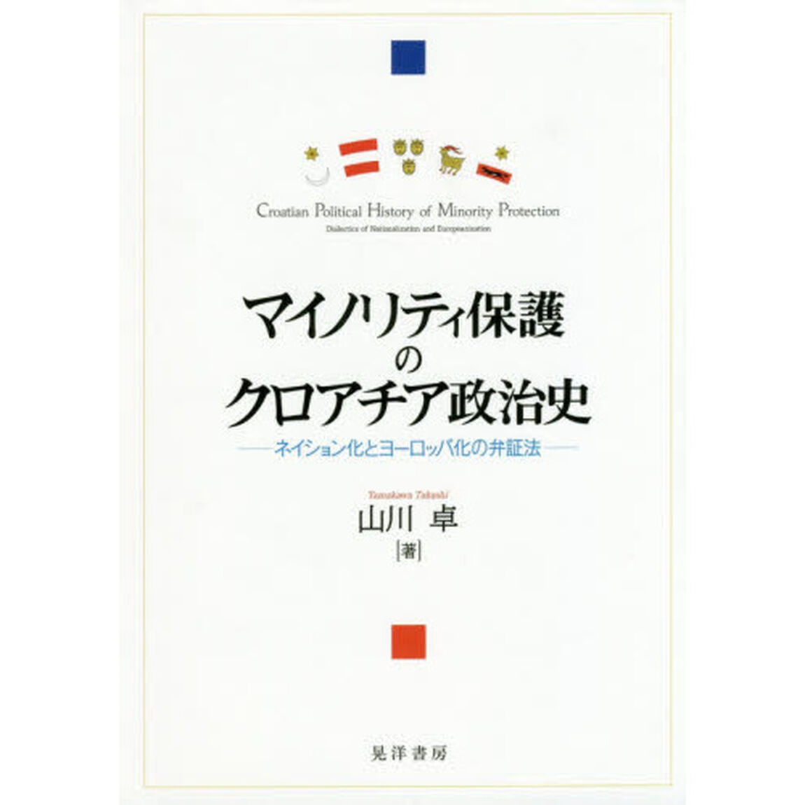 マイノリティ保護のクロアチア政治史　ネイション化とヨーロッパ化の弁証法