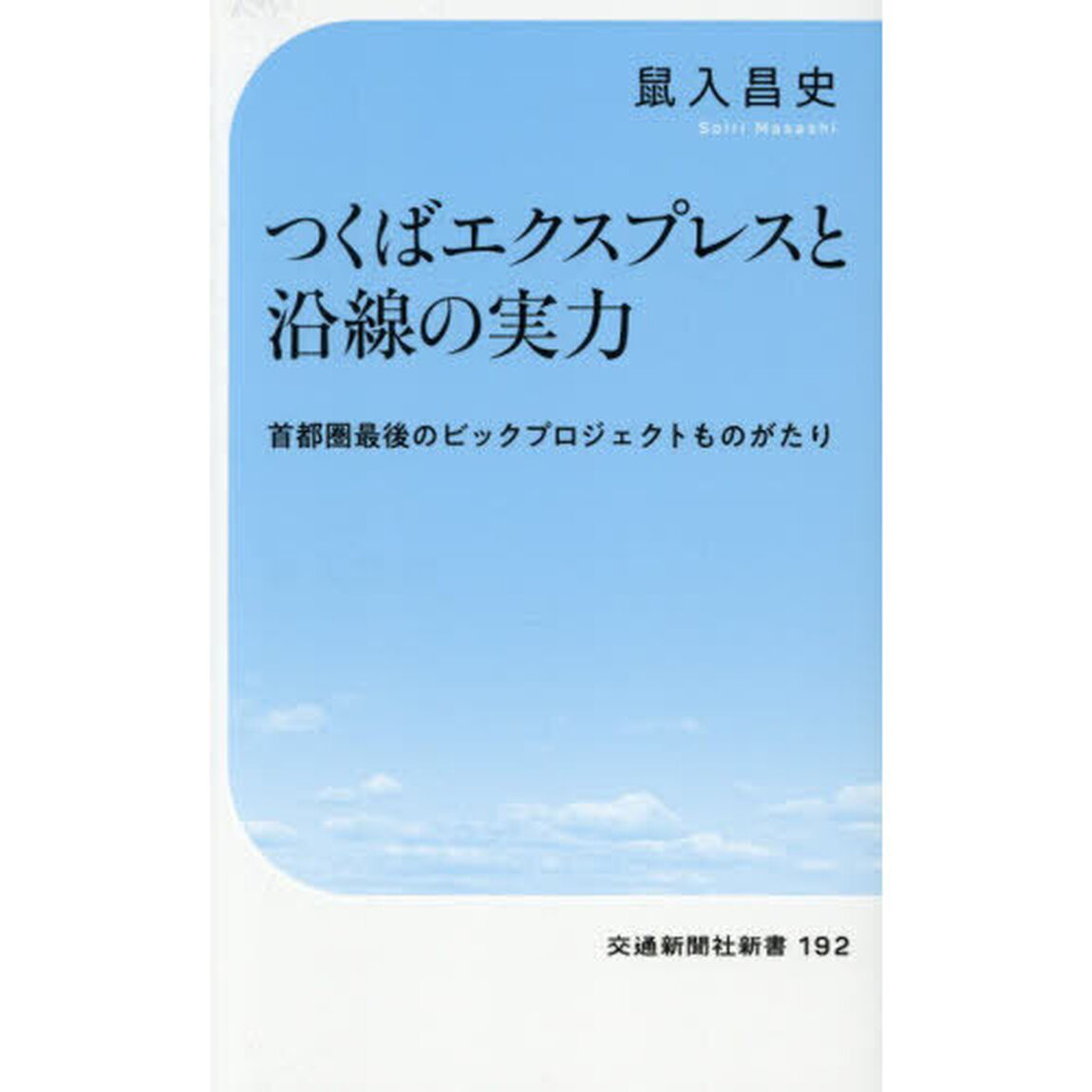 つくばエクスプレスと沿線の実力　首都圏最後のビッグプロジェクト物語