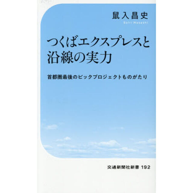 つくばエクスプレスと沿線の実力　首都圏最後のビッグプロジェクト物語