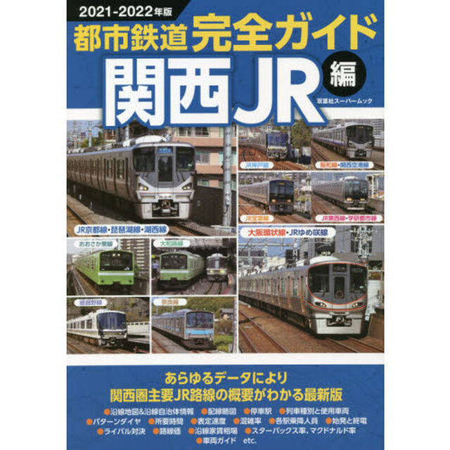 都市鉄道完全ガイド　２０２１－２０２２年版関西ＪＲ編「あらゆるデータにより関西圏主要ＪＲ路線の概要がわかる最新版」