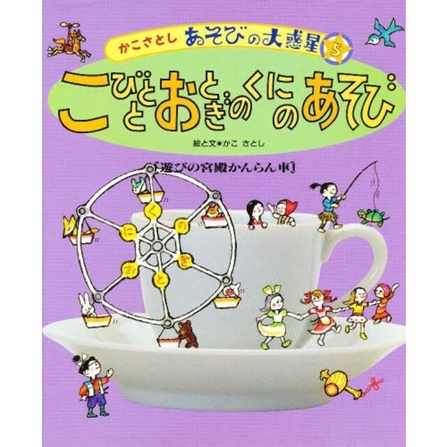 かこさとしあそびの大惑星　５「こびととおとぎのくにのあそび　遊びの宮殿かんらん車」
