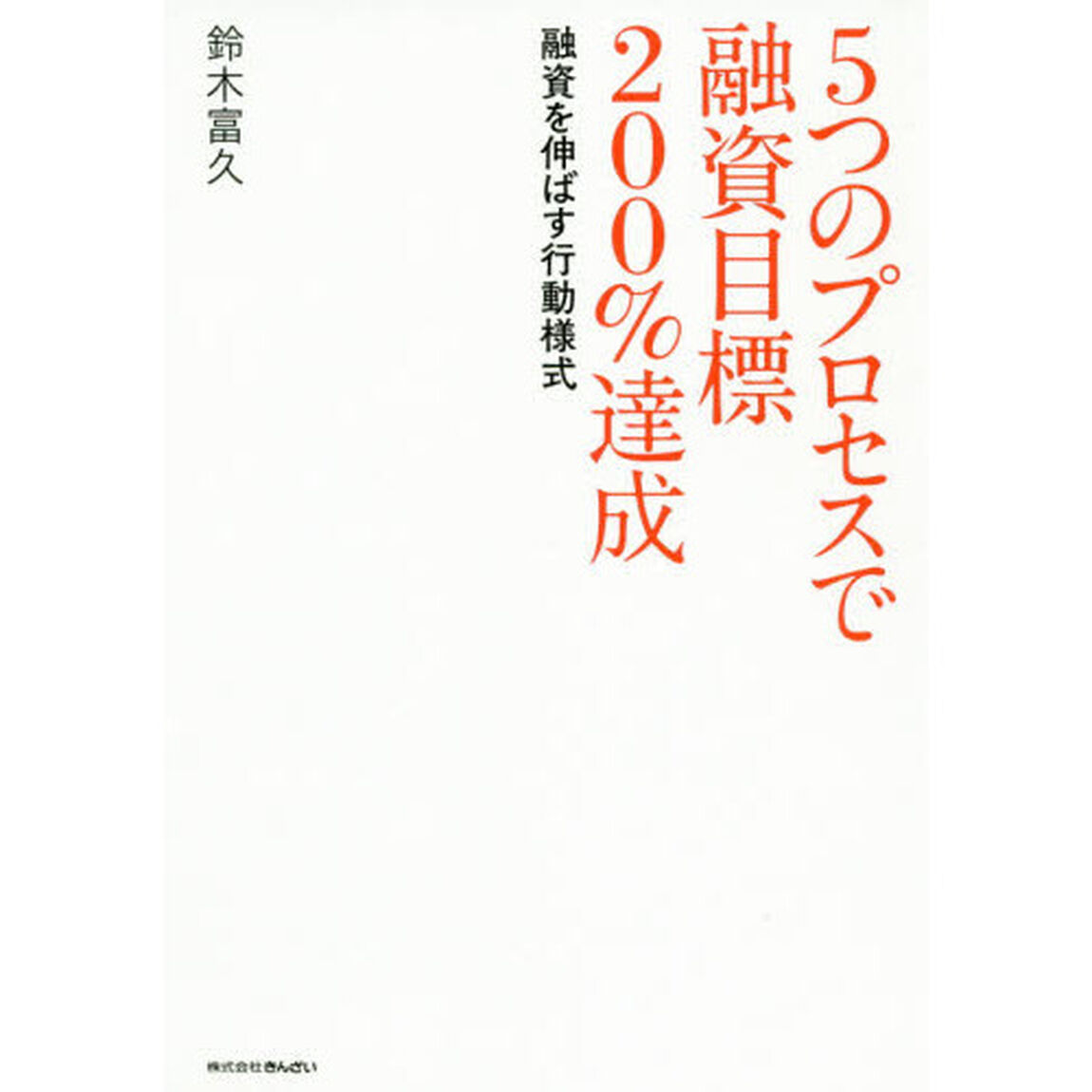 ５つのプロセスで融資目標２００％達成　融資を伸ばす行動様式