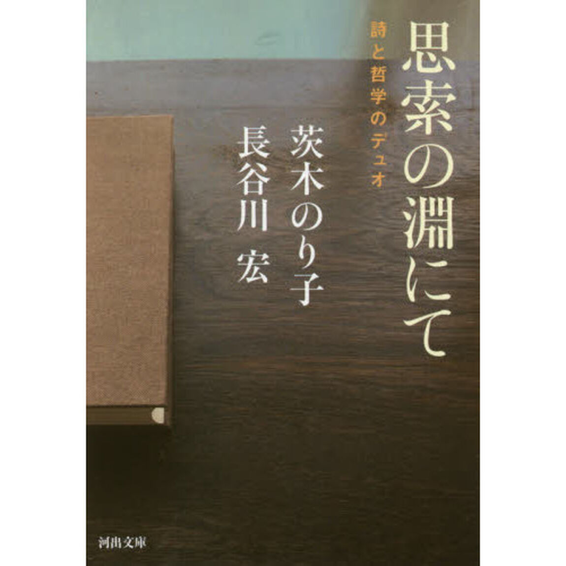 思索の淵にて　詩と哲学のデュオ