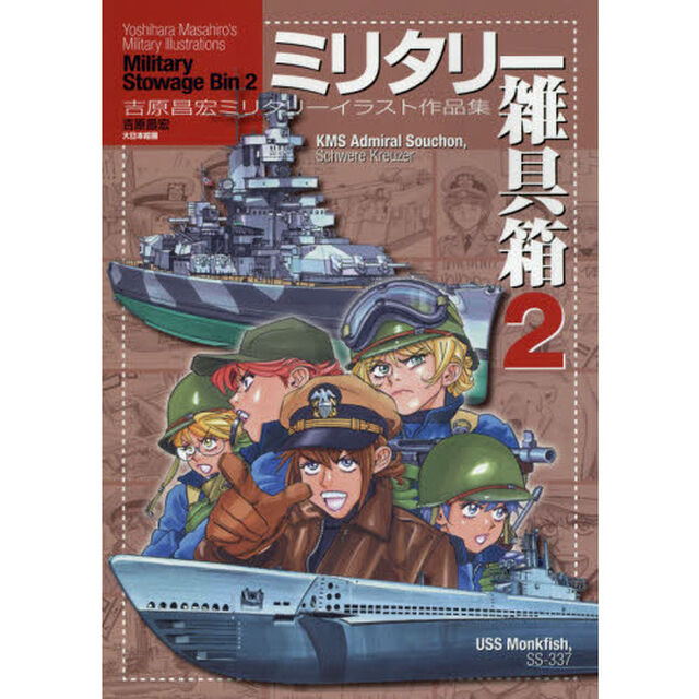 ミリタリー雑具箱　吉原昌宏ミリタリーイラスト作品集　２