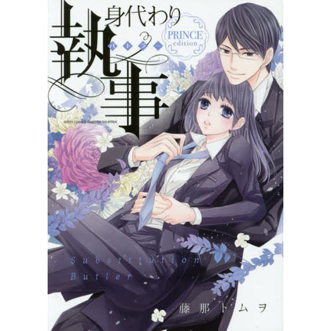 身代わり執事　ＰＲＩＮＣＥｅｄｉｔｉｏｎ