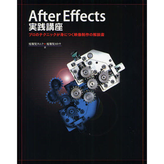 Ａｆｔｅｒ　Ｅｆｆｅｃｔｓ実践講座　プロのテクニックが身につく映像制作の解説書
