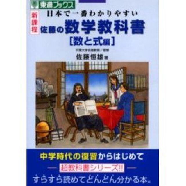 佐藤の数学教科書　新課程　数と式編