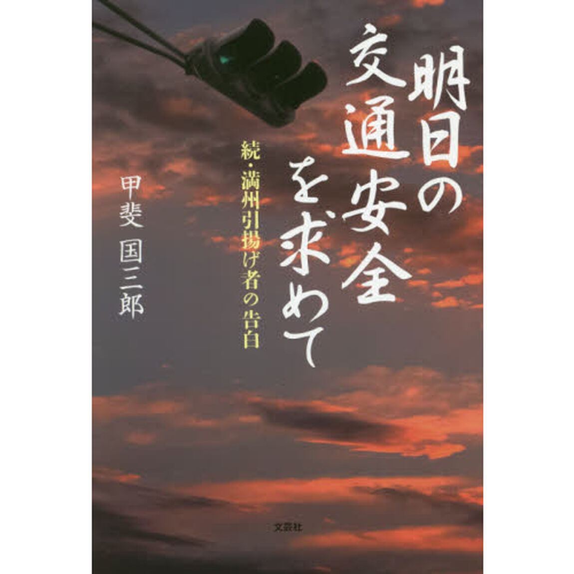 明日の交通安全を求めて　満州引揚げ者の告白　続