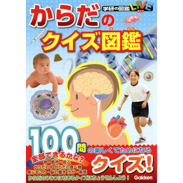 からだのクイズ図鑑