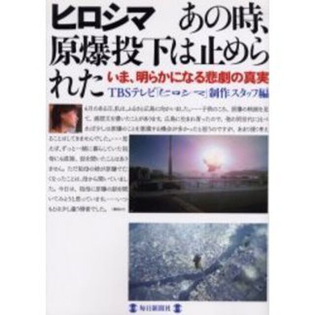 ヒロシマあの時、原爆投下は止められた　いま、明らかになる悲劇の真実