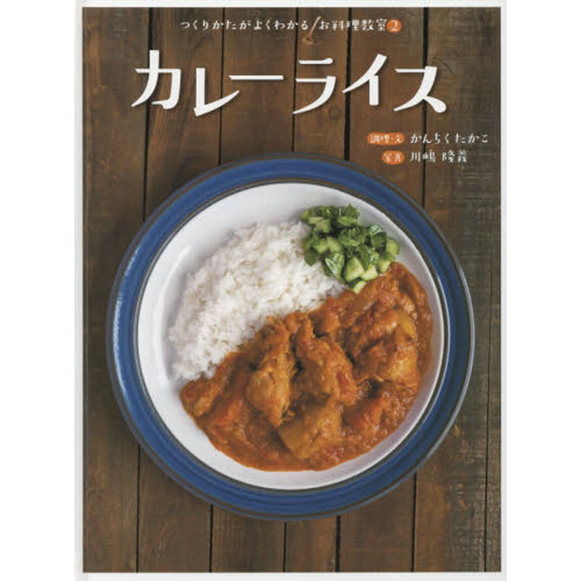 つくりかたがよくわかるお料理教室　２「カレーライス」