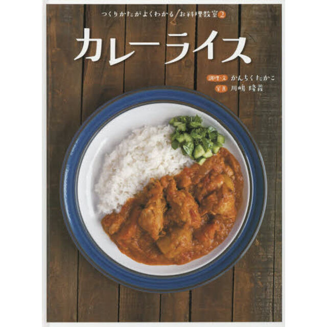 つくりかたがよくわかるお料理教室　２「カレーライス」