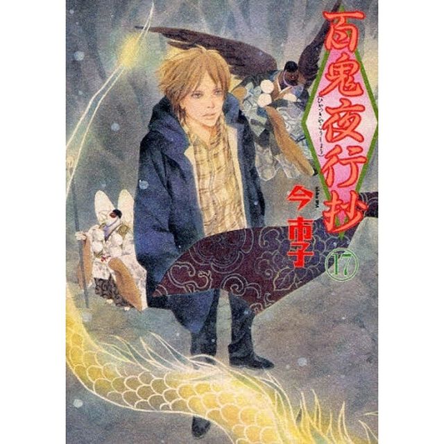 百鬼夜行抄 17