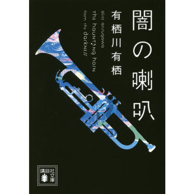 闇の喇叭