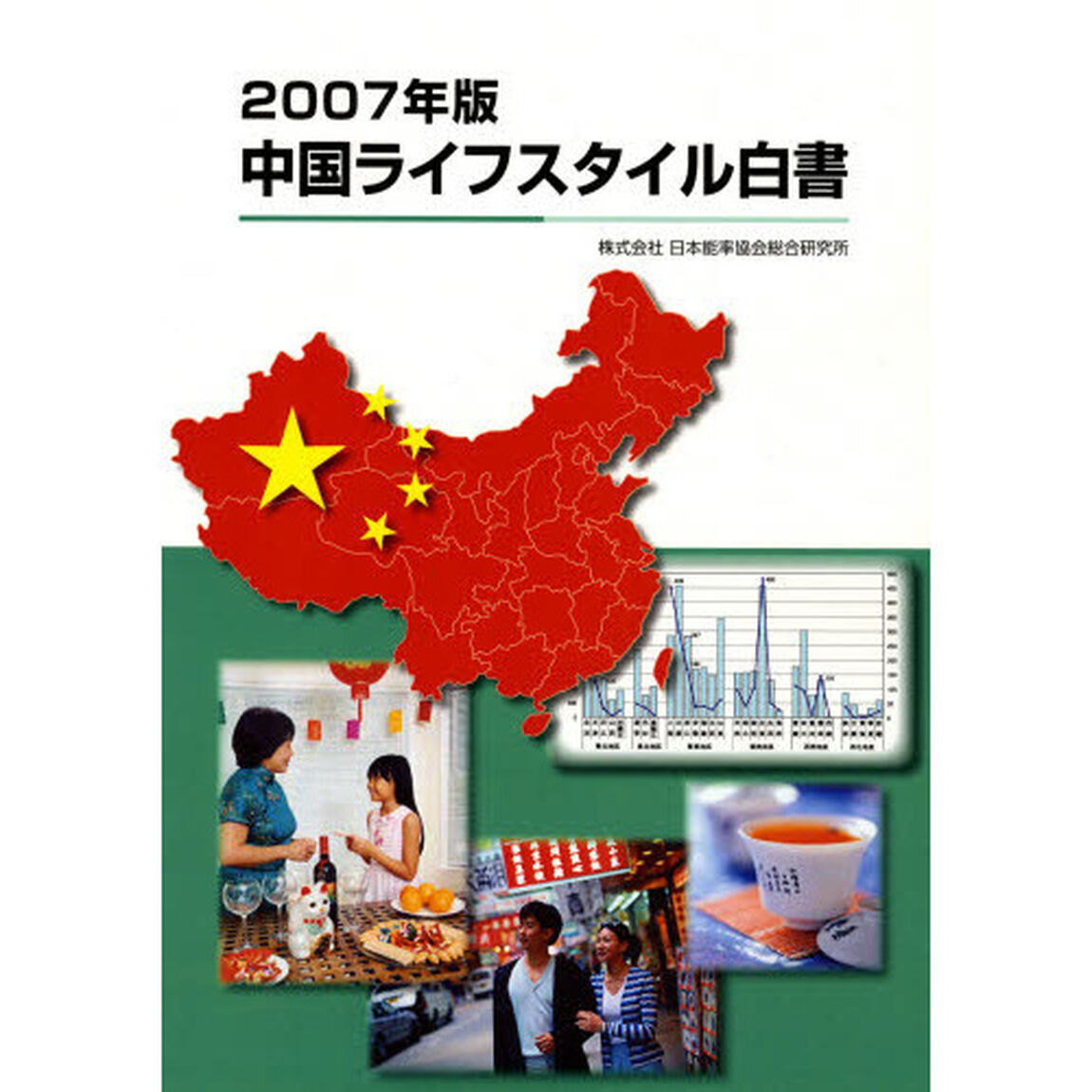 中国ライフスタイル白書　２００７年版