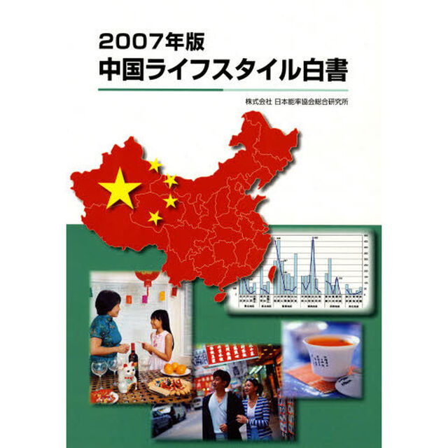 中国ライフスタイル白書　２００７年版