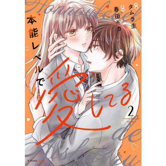 本能レベルで愛してる　２