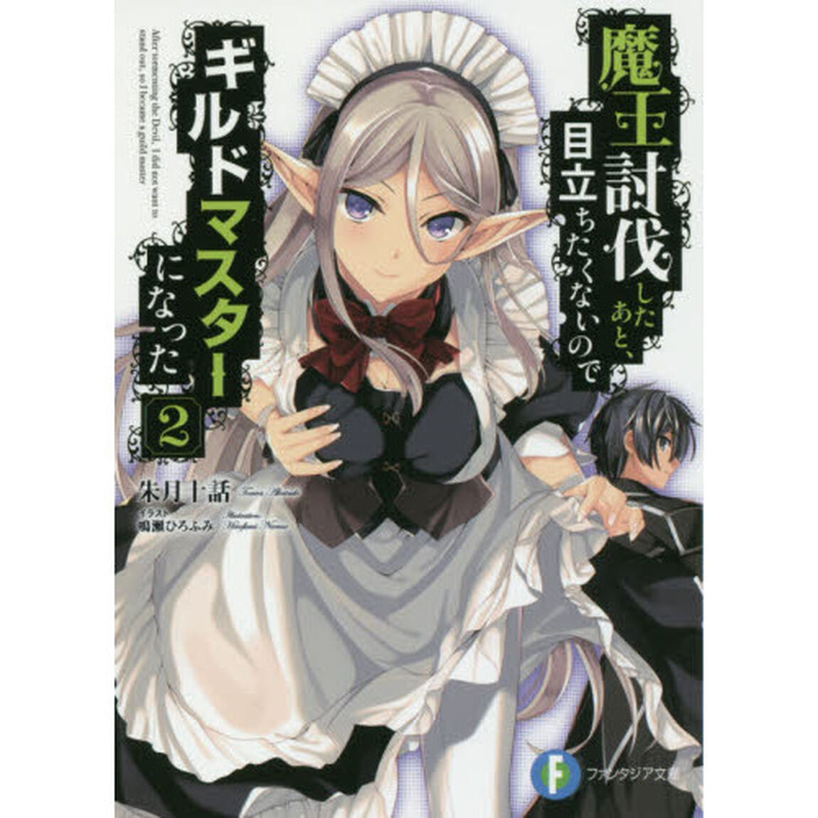 魔王討伐したあと、目立ちたくないのでギルドマスターになった　２