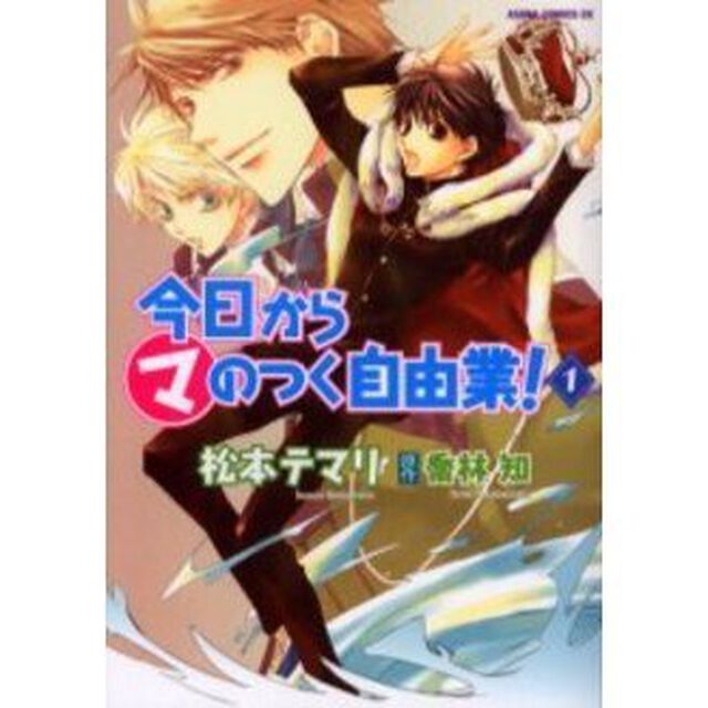 今日からマのつく自由業！　１