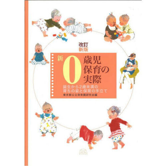 新０歳児保育の実際　誕生から２歳未満の育ちの姿と保育の手立て「改訂新版」