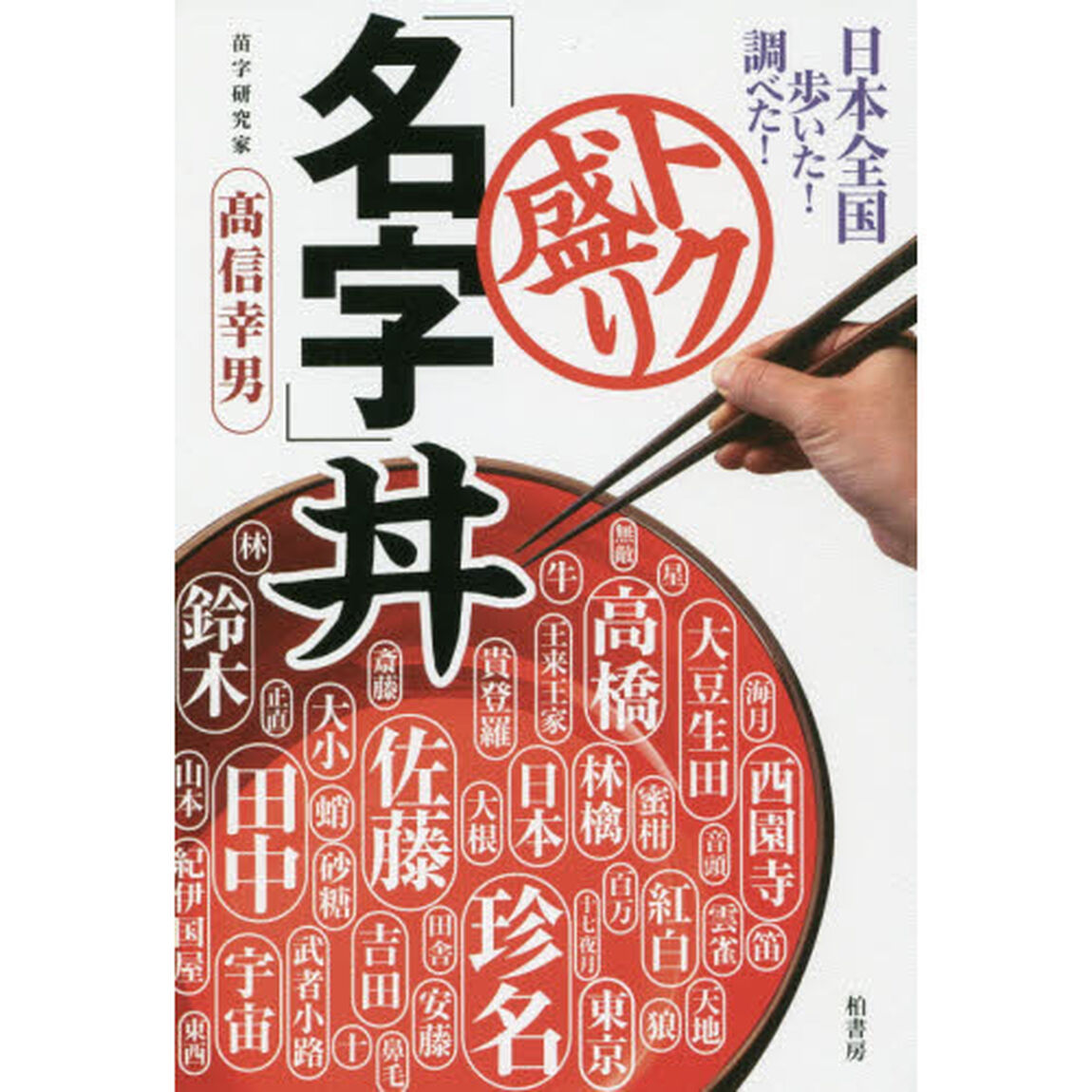 トク盛り「名字」丼　日本全国歩いた！調べた！