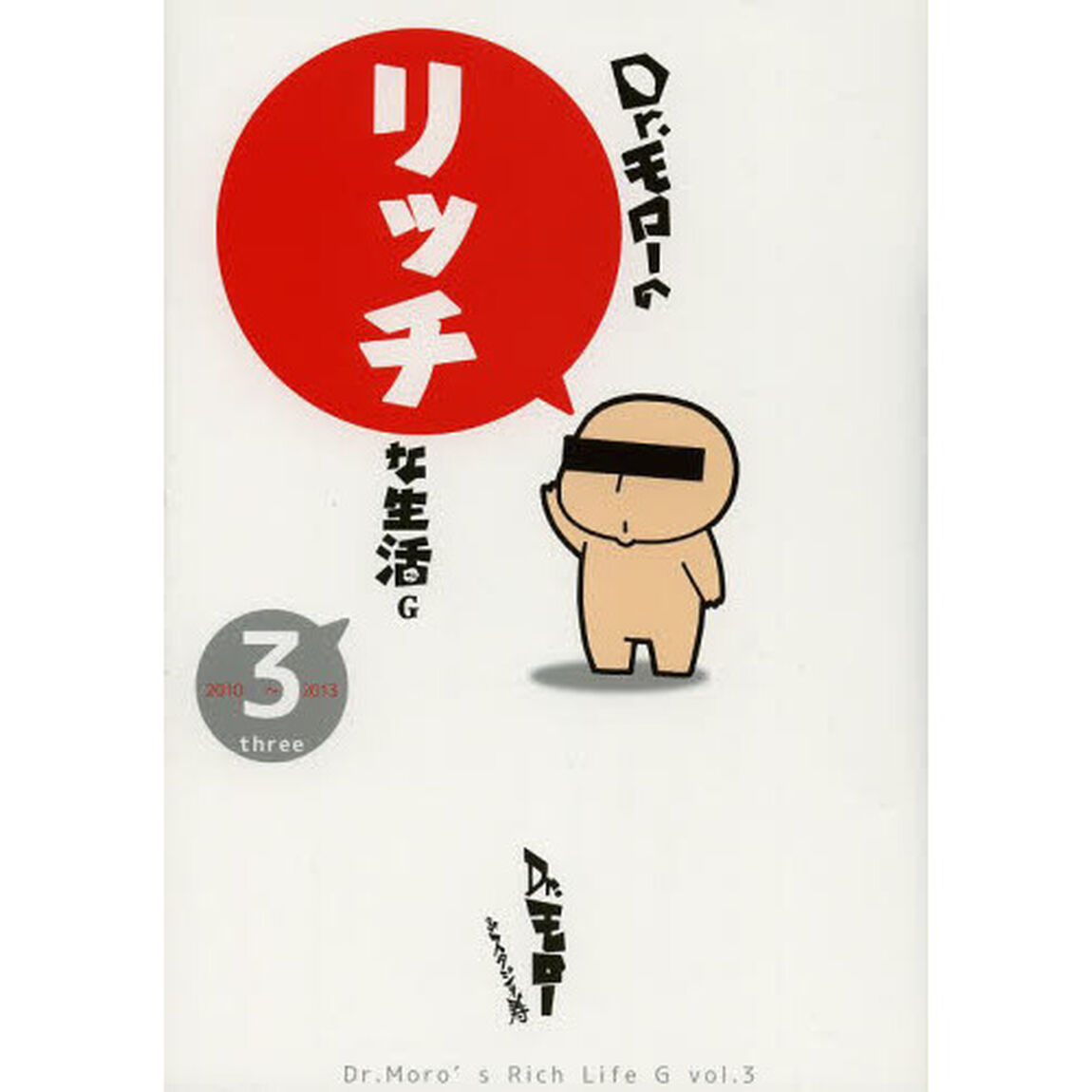 Ｄｒ．モローのリッチな生活Ｇ　３「２０１０〜２０１３」