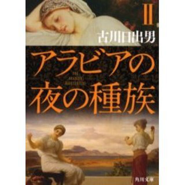 アラビアの夜の種族　２