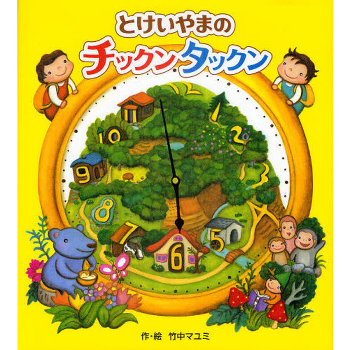 とけいやまのチックンタックン