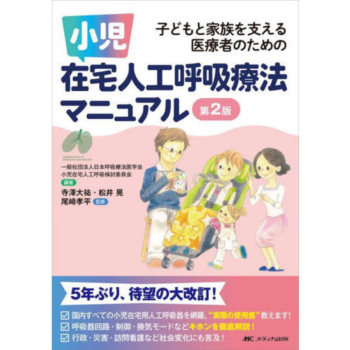 小児在宅人工呼吸療法マニュアル　子どもと家族を支える医療者のための「第２版」