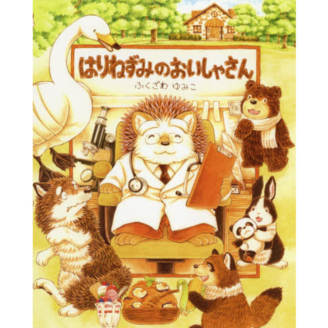 はりねずみのおいしゃさん