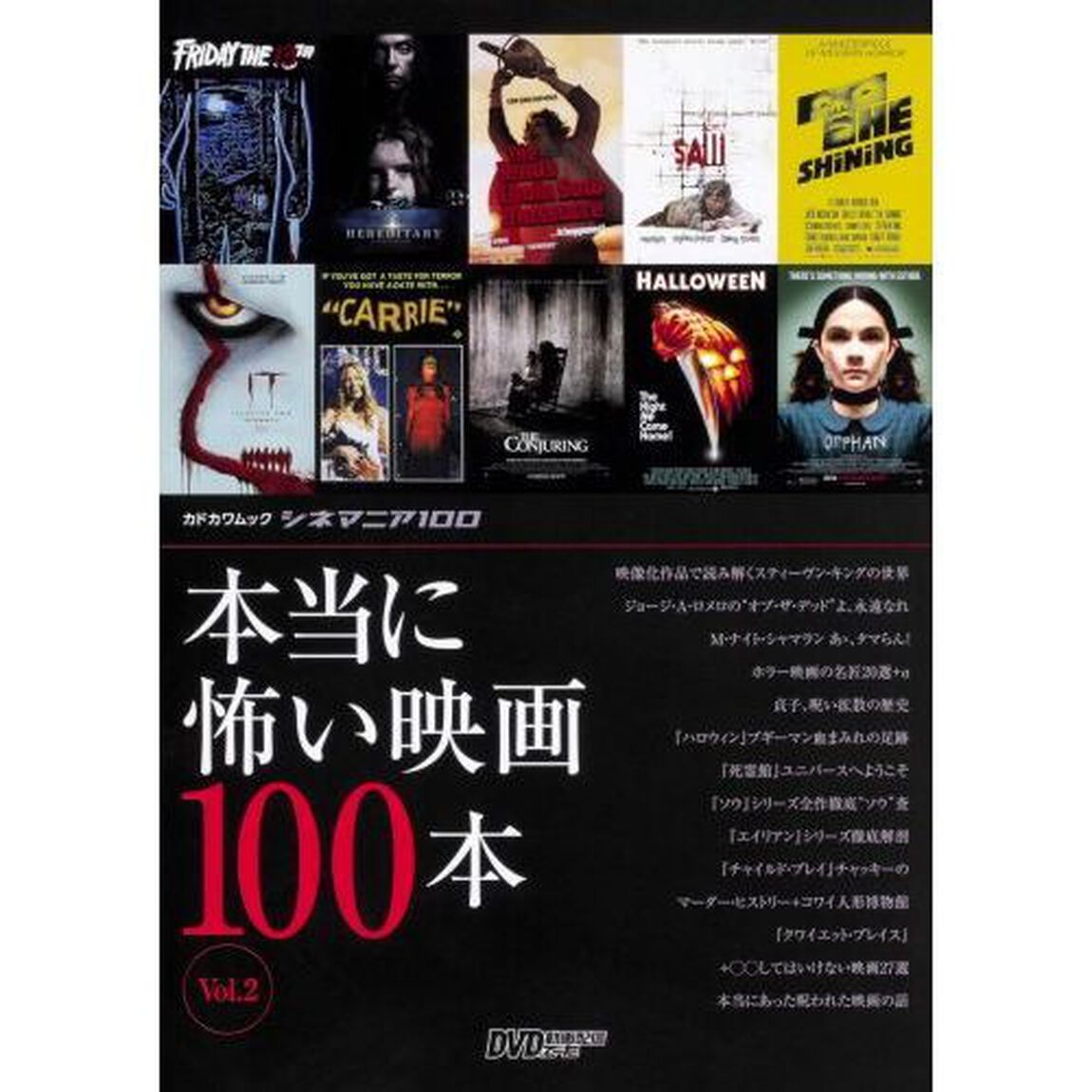 本当に怖い映画１００本　シネマニア１００　Ｖｏｌ．２