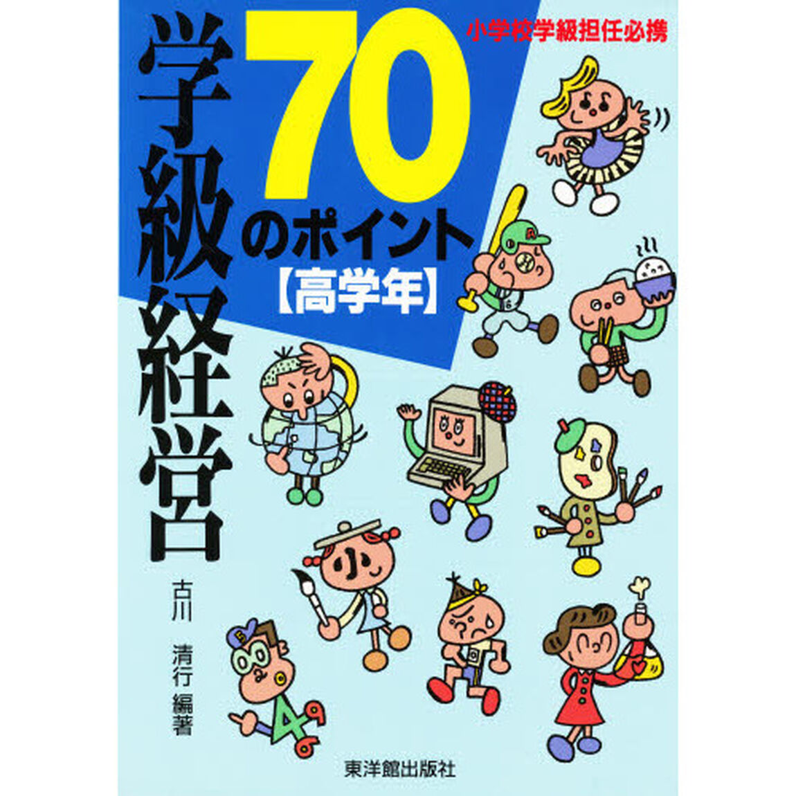 学級経営７０のポイント　小学校学級担任必携　高学年