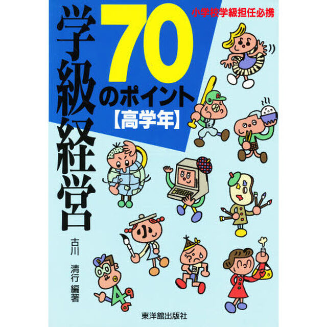 学級経営７０のポイント　小学校学級担任必携　高学年