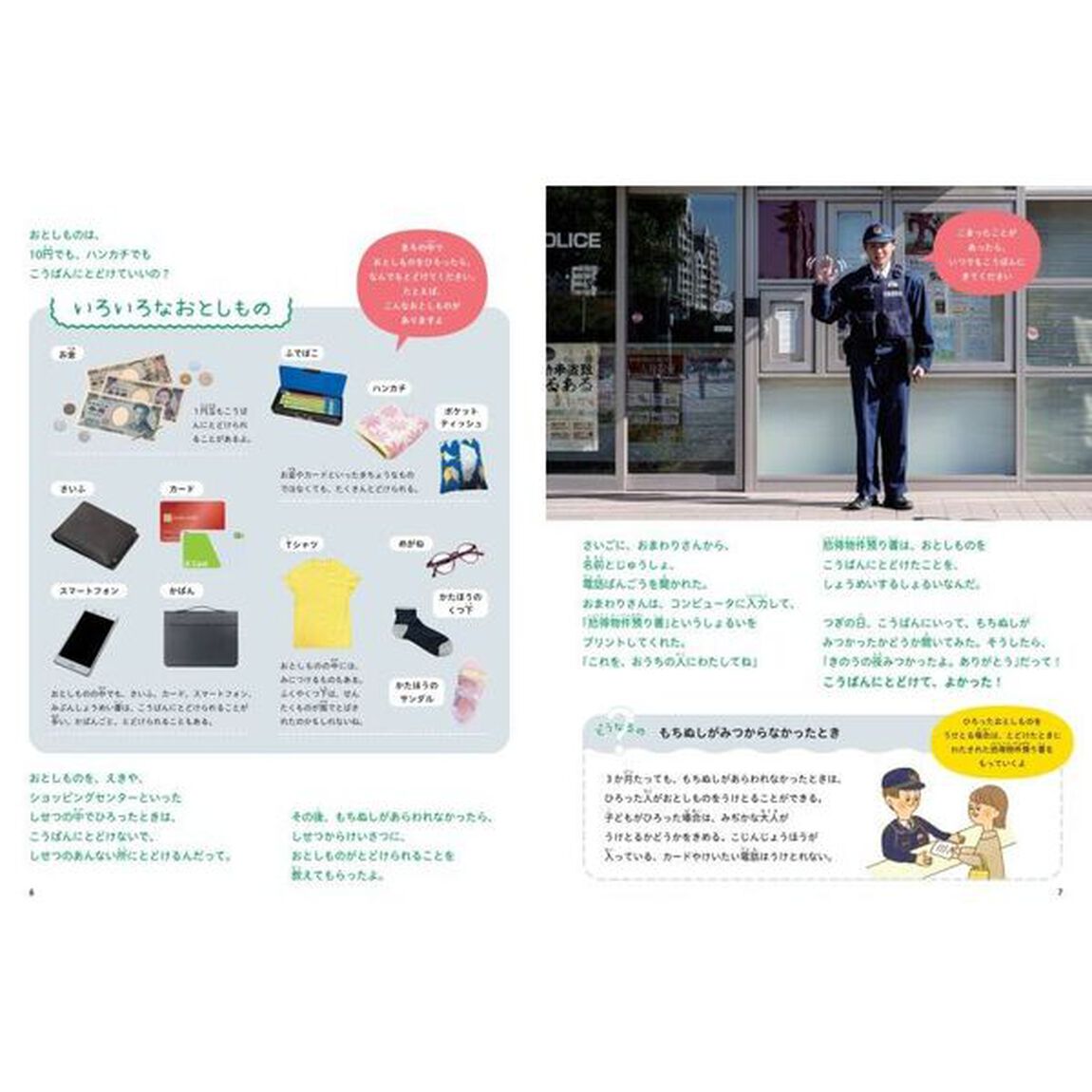 みんなのまちのしせつ図鑑　しせつのつかい方がよくわかる　〔２〕「こうばんにいこう」