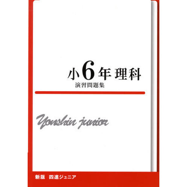小６年　理科　演習問題集　新版