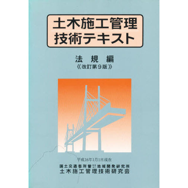 土木施工管理技術テキスト　法規編「改訂第９版」