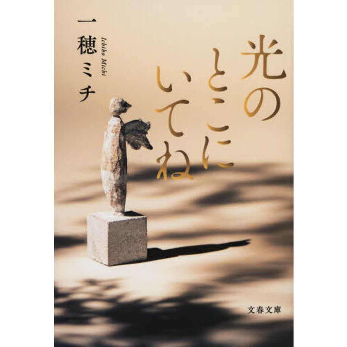 光のとこにいてね