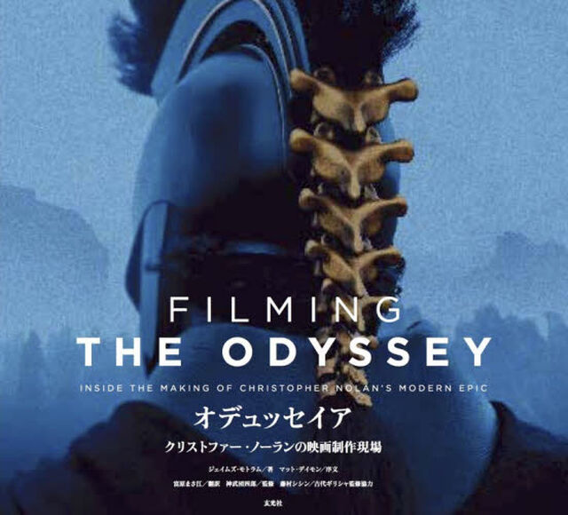 オデュッセイア　クリストファー・ノーランの映画制作現場
