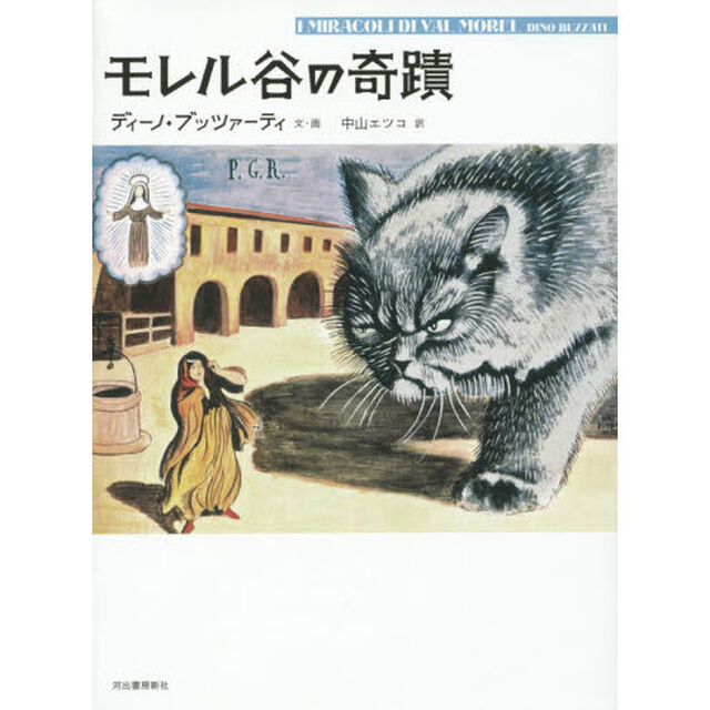 モレル谷の奇蹟