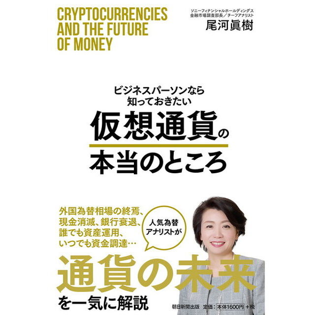 ビジネスパーソンなら知っておきたい 仮想通貨の本当のところ