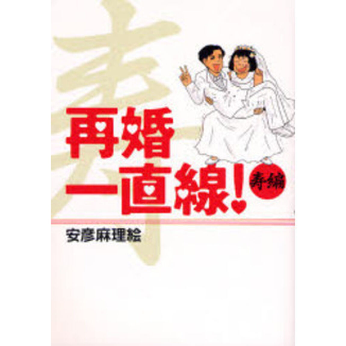 再婚一直線！　寿編