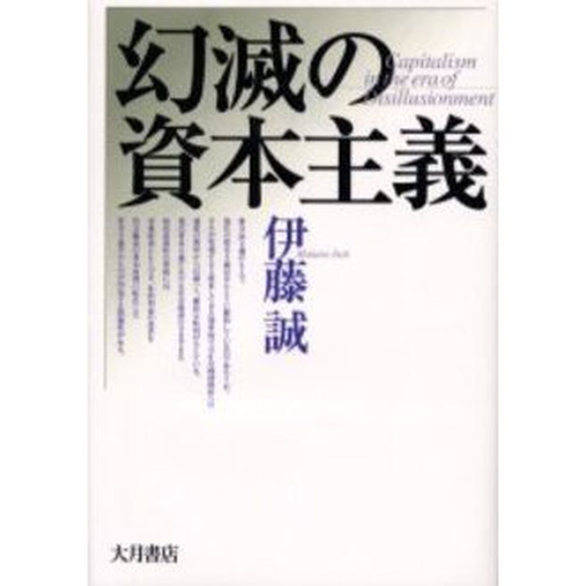 幻滅の資本主義
